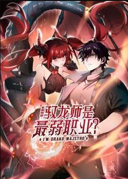 全民转职：驭龙师是最弱职业？动态漫画